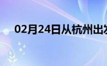 02月24日从杭州出发到福州的防疫政策