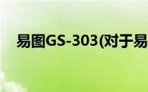 易图GS-303(对于易图GS-303简单介绍)