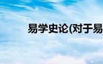 易学史论(对于易学史论简单介绍)