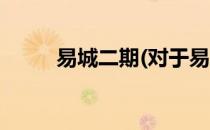易城二期(对于易城二期简单介绍)
