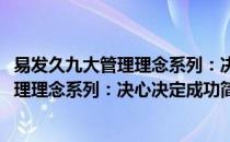 易发久九大管理理念系列：决心决定成功(对于易发久九大管理理念系列：决心决定成功简单介绍)