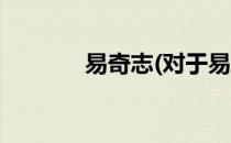 易奇志(对于易奇志简单介绍)