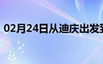 02月24日从迪庆出发到乌鲁木齐的防疫政策