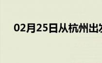 02月25日从杭州出发到邯郸的防疫政策