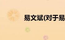 易文斌(对于易文斌简单介绍)