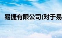 易捷有限公司(对于易捷有限公司简单介绍)