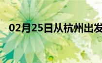 02月25日从杭州出发到哈尔滨的防疫政策