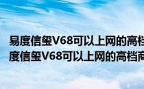 易度信玺V68可以上网的高档商务录音电话机智话王(对于易度信玺V68可以上网的高档商务录音电话机智话王简单介绍)