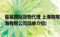 易幕国际货物代理 上海有限公司(对于易幕国际货物代理 上海有限公司简单介绍)