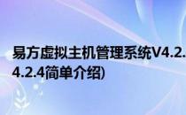 易方虚拟主机管理系统V4.2.4(对于易方虚拟主机管理系统V4.2.4简单介绍)