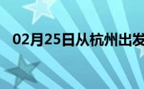 02月25日从杭州出发到驻马店的防疫政策