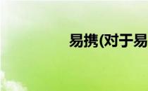 易携(对于易携简单介绍)