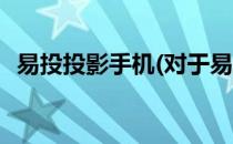 易投投影手机(对于易投投影手机简单介绍)