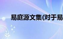 易庭源文集(对于易庭源文集简单介绍)