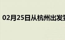 02月25日从杭州出发到齐齐哈尔的防疫政策