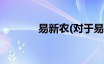 易新农(对于易新农简单介绍)