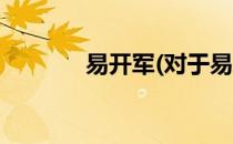 易开军(对于易开军简单介绍)