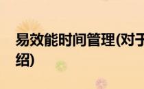 易效能时间管理(对于易效能时间管理简单介绍)