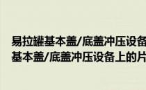 易拉罐基本盖/底盖冲压设备上的片料送进装置(对于易拉罐基本盖/底盖冲压设备上的片料送进装置简单介绍)
