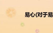 易心(对于易心简单介绍)