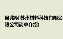 易弗明 苏州材料科技有限公司(对于易弗明 苏州材料科技有限公司简单介绍)