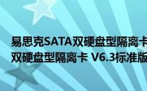 易思克SATA双硬盘型隔离卡 V6.3标准版(对于易思克SATA双硬盘型隔离卡 V6.3标准版简单介绍)