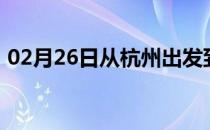 02月26日从杭州出发到克孜勒苏的防疫政策