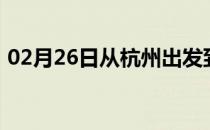 02月26日从杭州出发到乌鲁木齐的防疫政策