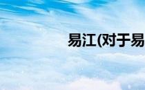 易江(对于易江简单介绍)