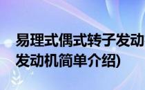 易理式偶式转子发动机(对于易理式偶式转子发动机简单介绍)