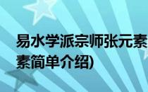 易水学派宗师张元素(对于易水学派宗师张元素简单介绍)