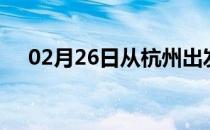 02月26日从杭州出发到绍兴的防疫政策