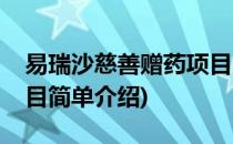 易瑞沙慈善赠药项目(对于易瑞沙慈善赠药项目简单介绍)