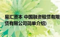 易汇资本 中国融资租赁有限公司(对于易汇资本 中国融资租赁有限公司简单介绍)
