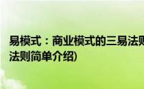 易模式：商业模式的三易法则(对于易模式：商业模式的三易法则简单介绍)