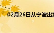 02月26日从宁波出发到池州的防疫政策