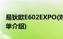 易狄欧E602EXPO(对于易狄欧E602EXPO简单介绍)