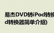 易杰DVD转iPod转换器(对于易杰DVD转iPod转换器简单介绍)