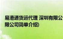 易港通货运代理 深圳有限公司(对于易港通货运代理 深圳有限公司简单介绍)