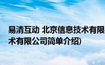 易清互动 北京信息技术有限公司(对于易清互动 北京信息技术有限公司简单介绍)
