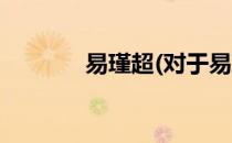 易瑾超(对于易瑾超简单介绍)