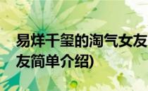 易烊千玺的淘气女友(对于易烊千玺的淘气女友简单介绍)
