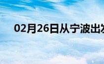 02月26日从宁波出发到亳州的防疫政策