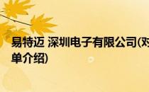 易特迈 深圳电子有限公司(对于易特迈 深圳电子有限公司简单介绍)