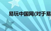易玩中国网(对于易玩中国网简单介绍)