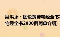 易洪永：图说黄帝宅经全书2800例(对于易洪永：图说黄帝宅经全书2800例简单介绍)