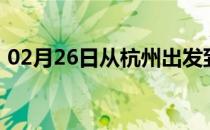 02月26日从杭州出发到图木舒克的防疫政策