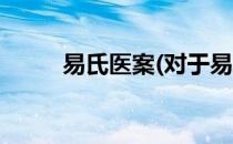 易氏医案(对于易氏医案简单介绍)