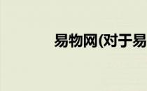 易物网(对于易物网简单介绍)