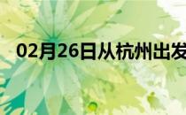 02月26日从杭州出发到石河子的防疫政策